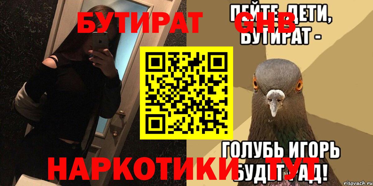 БУТИРАТ GHB  Вход с VPN  Волоколамск 