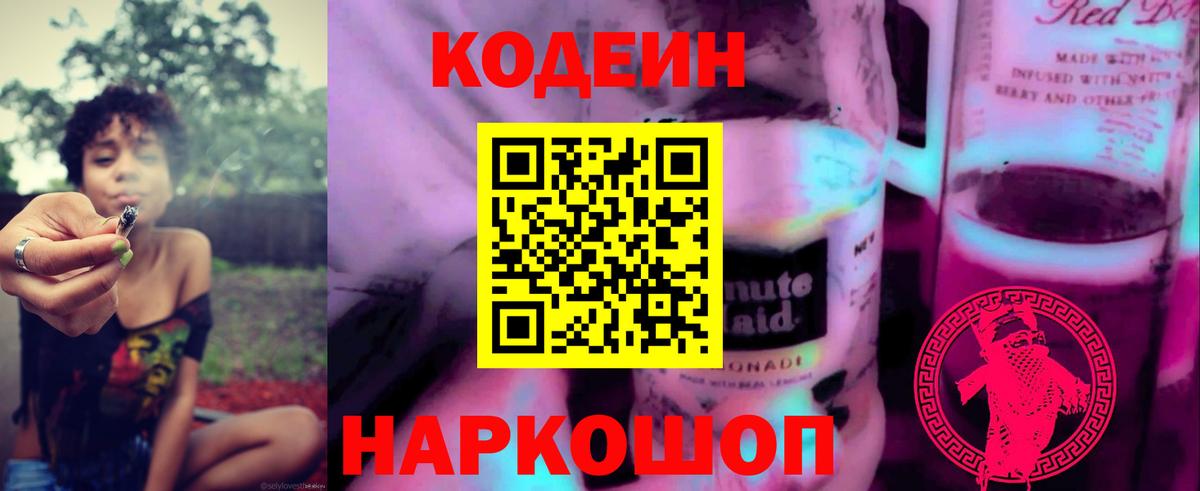 Кодеин напиток Lean (лин)  Codein Purple Drank  Вход с VPN  Волоколамск 